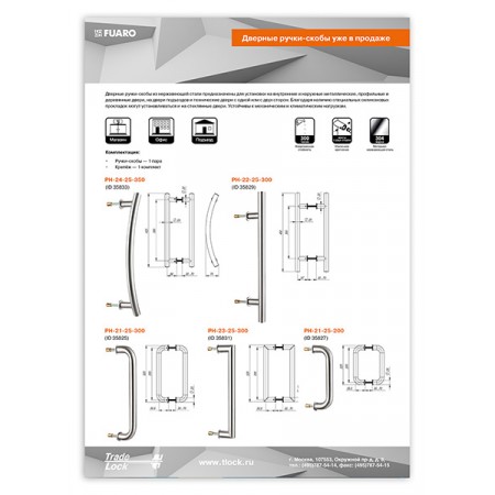 Листовка - Ручки и скобы из нержавейки FUARO