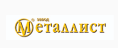 МЕТАЛЛИСТ, г.Кунгур