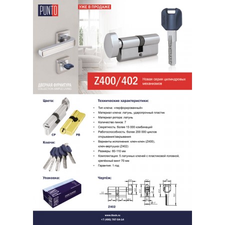 Листовка PUNTO Цилиндр Z400/ петля-бабочка 200-2B