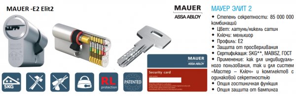 Механизм цилиндровый Assa-Abloy MAUER Elit 2 Red Line 10 пинов 67 мм 31-36 шток под вертушку 70мм, 8мм, шток со стороны 31 или 21 мм. Ключей 5 шт. Доп. Опция: строительный ключ